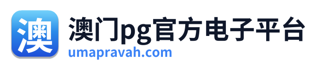 澳门pg官方电子平台 Logo